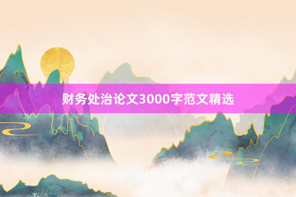 财务处治论文3000字范文精选